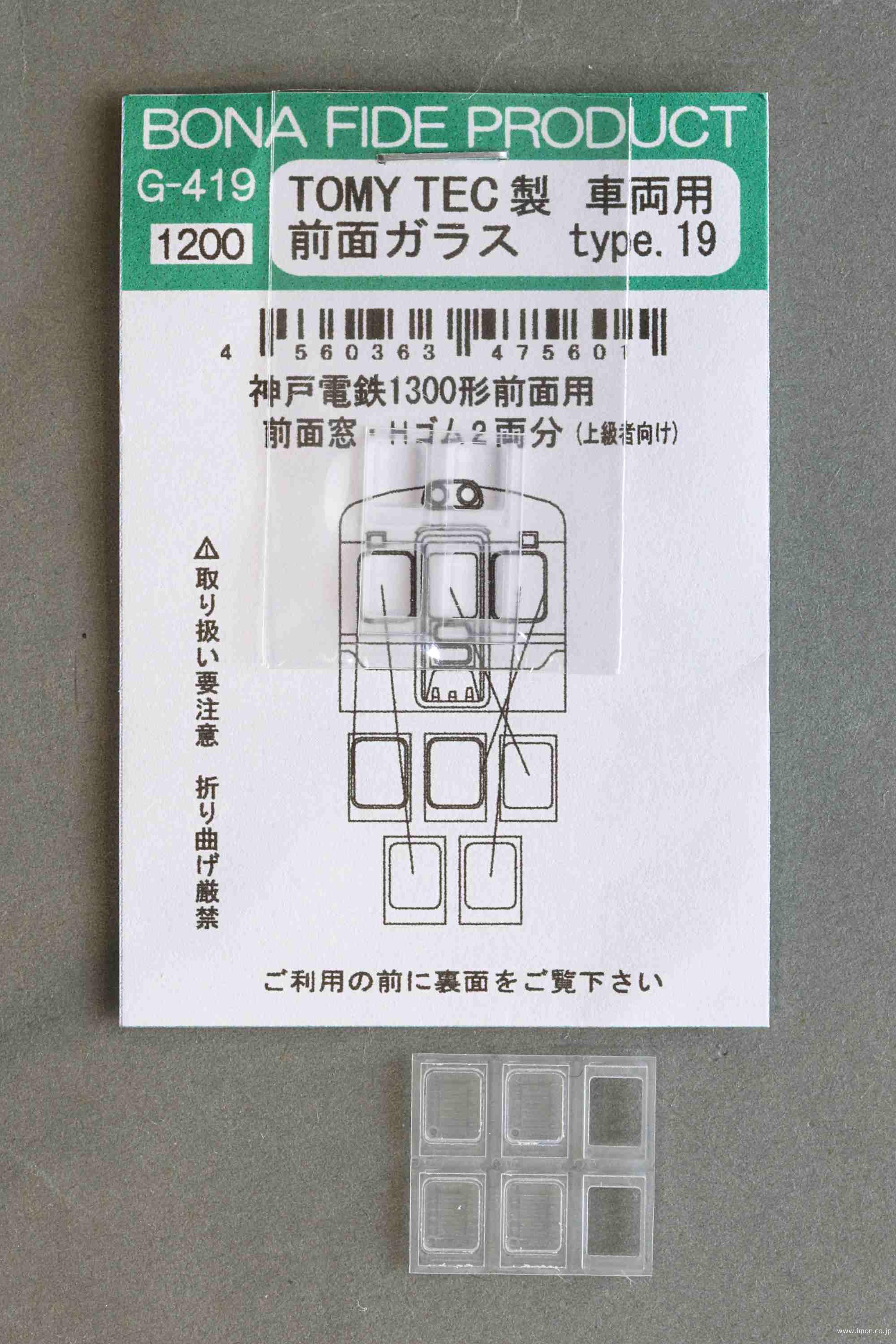 Ｇ４１９　鉄コレ前面ガラス　神戸電鉄