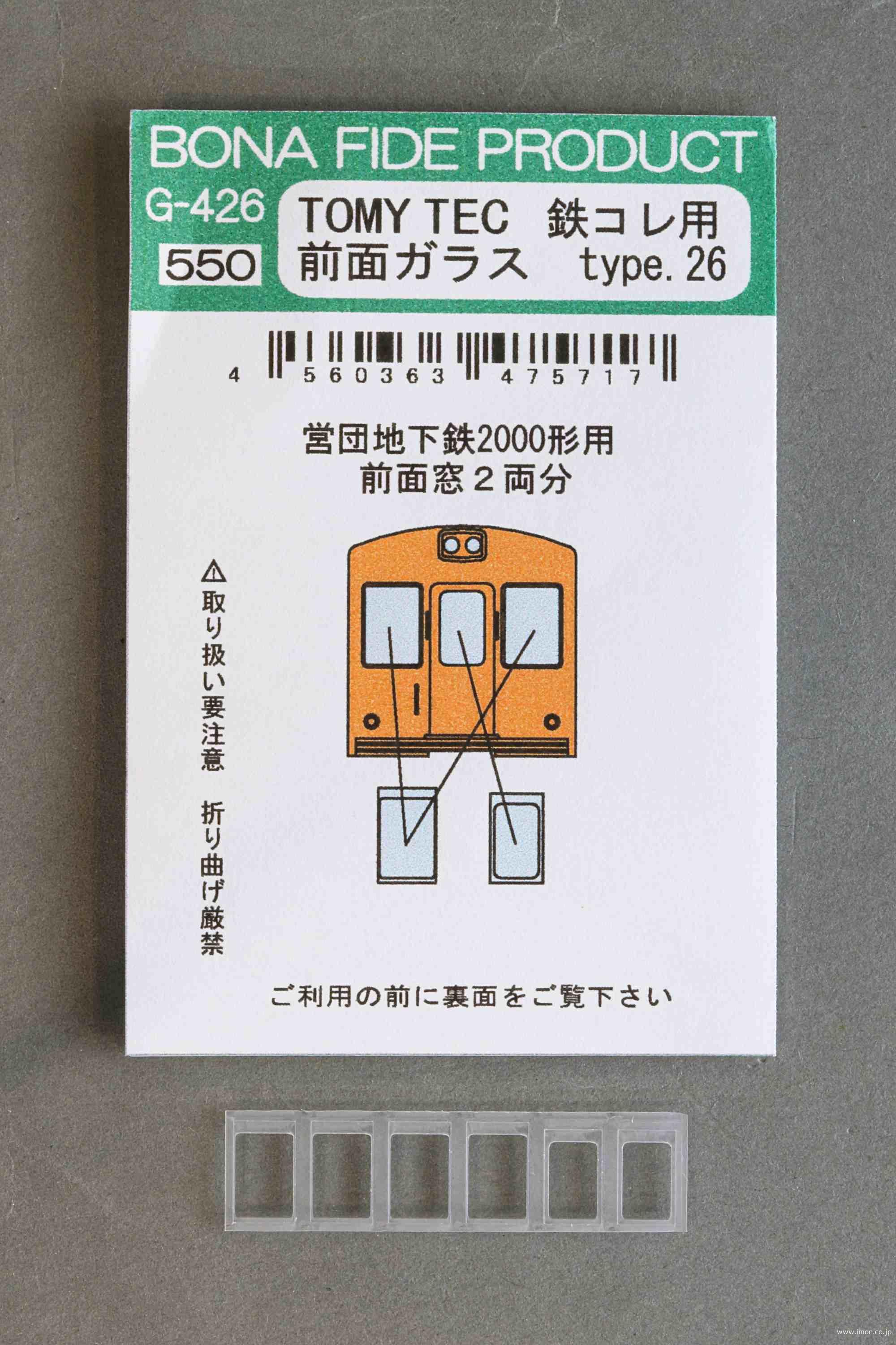 Ｇ４２６　鉄コレ前面ガラス　営団