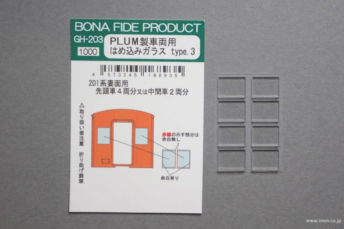 ＧＨ２０３　ガラスＰＵＬＭ製車輌用３