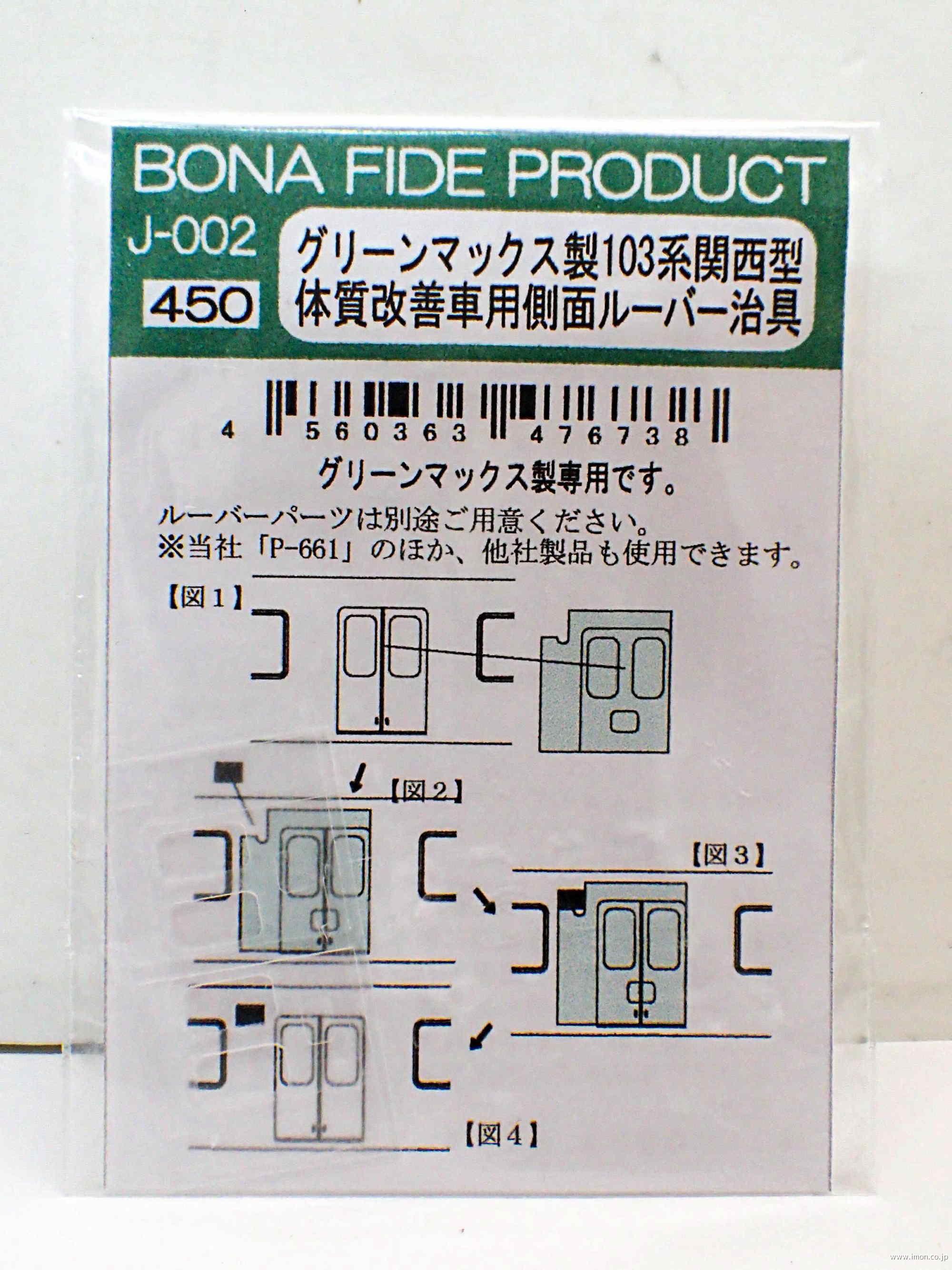 Ｊ００２　１０３系関西ルーバー治具