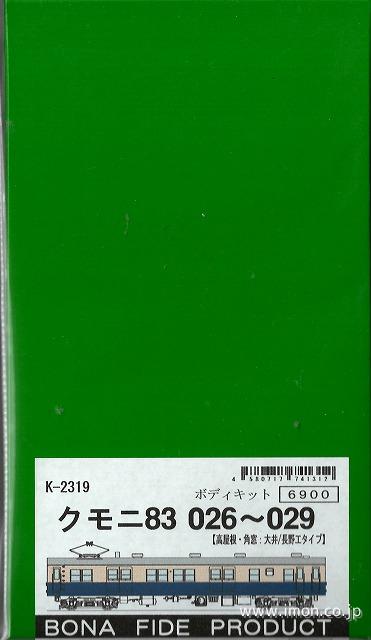 Ｋ２３１９　クモニ８３０２６～０２９　１パンタ