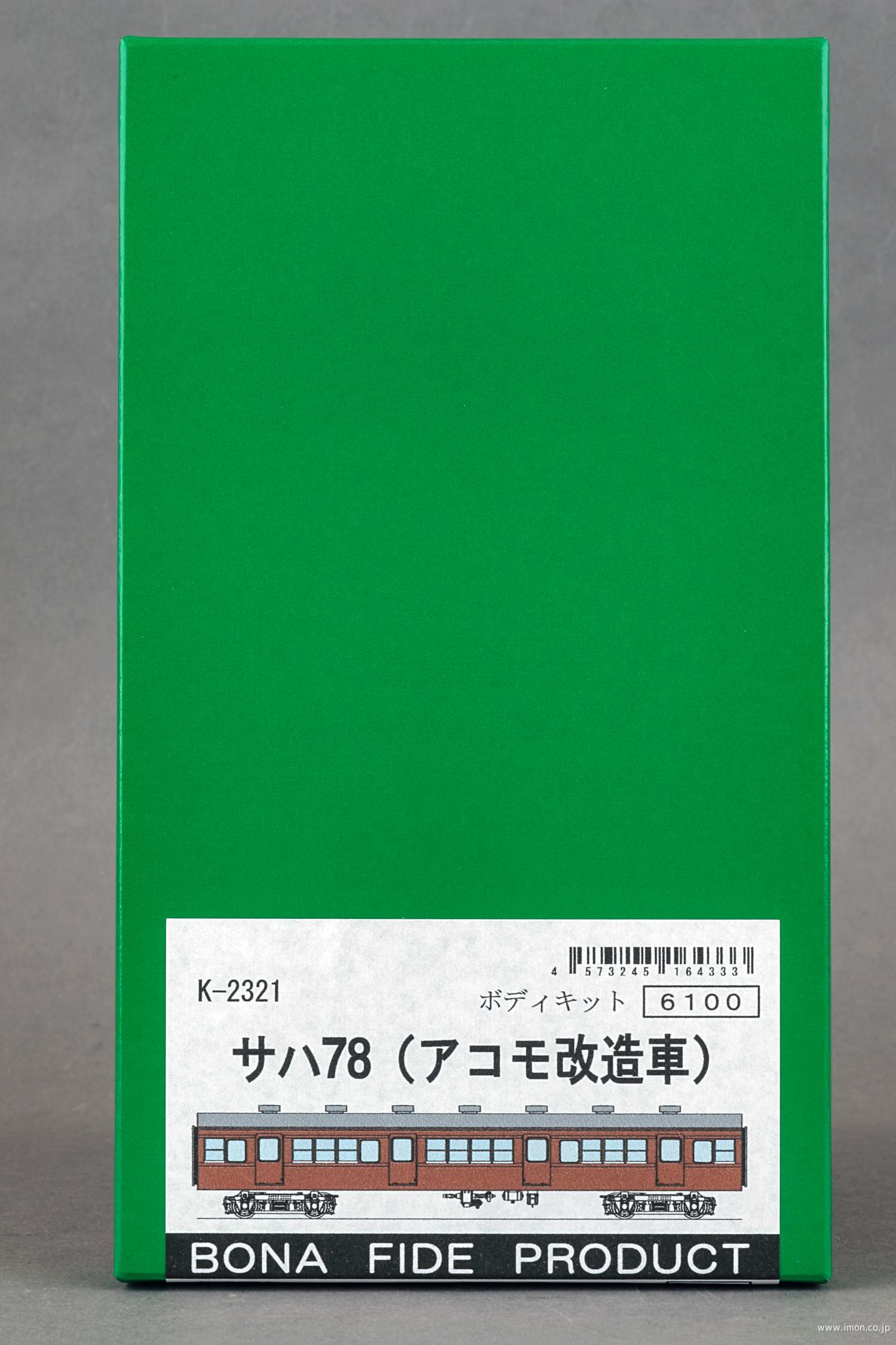 サハ７８　アコモ改造車