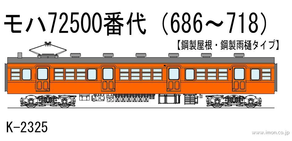 モハ７２５００番代（６８６～７１８）