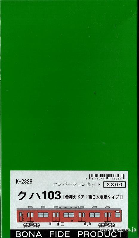 クハ１０３　金押えドア西日本１