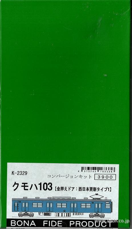 クモハ１０３　金押えドア西日本１