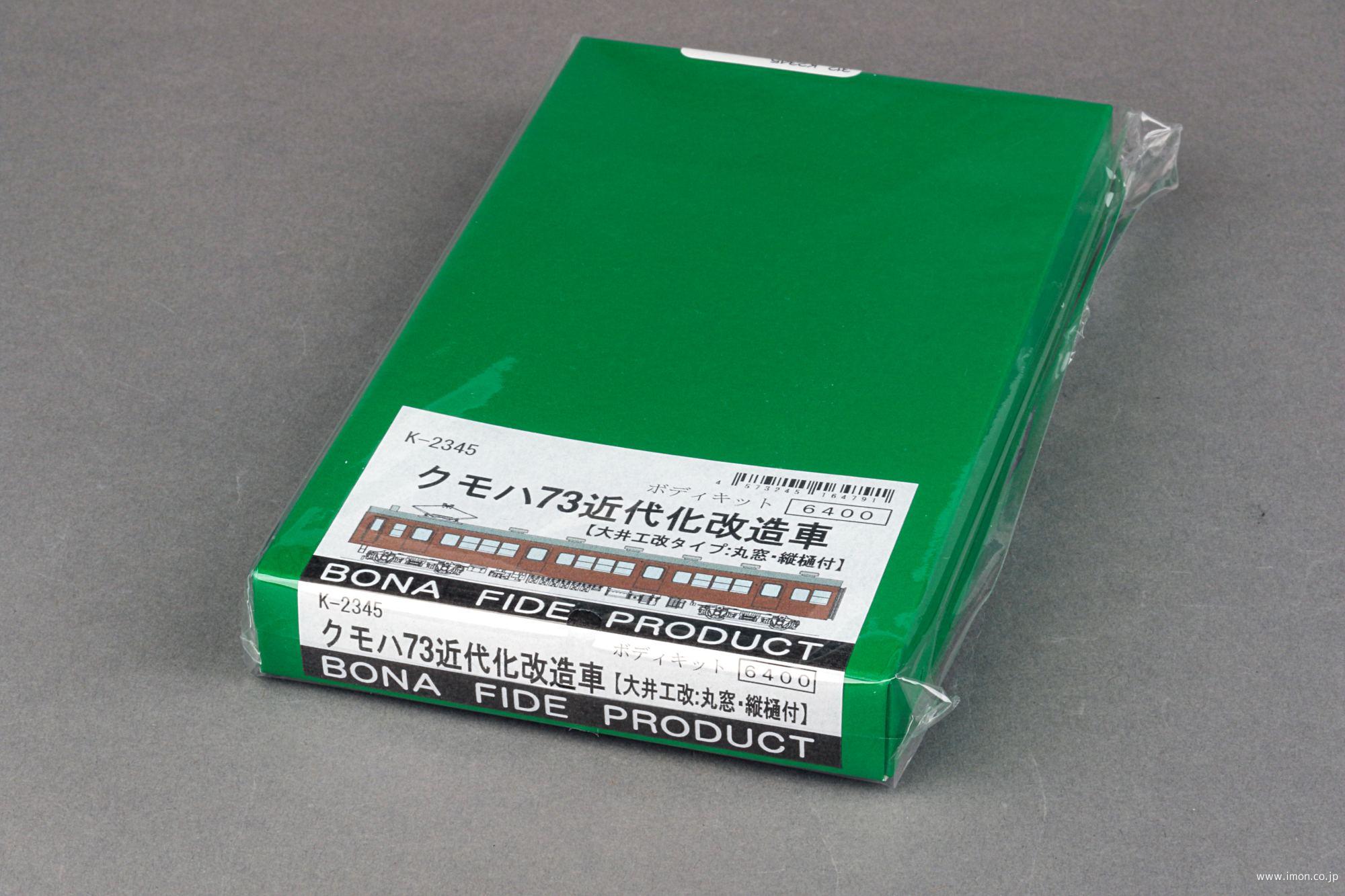 Ｋ２３４５　クモハ７３　近代化改造車　大井工改
