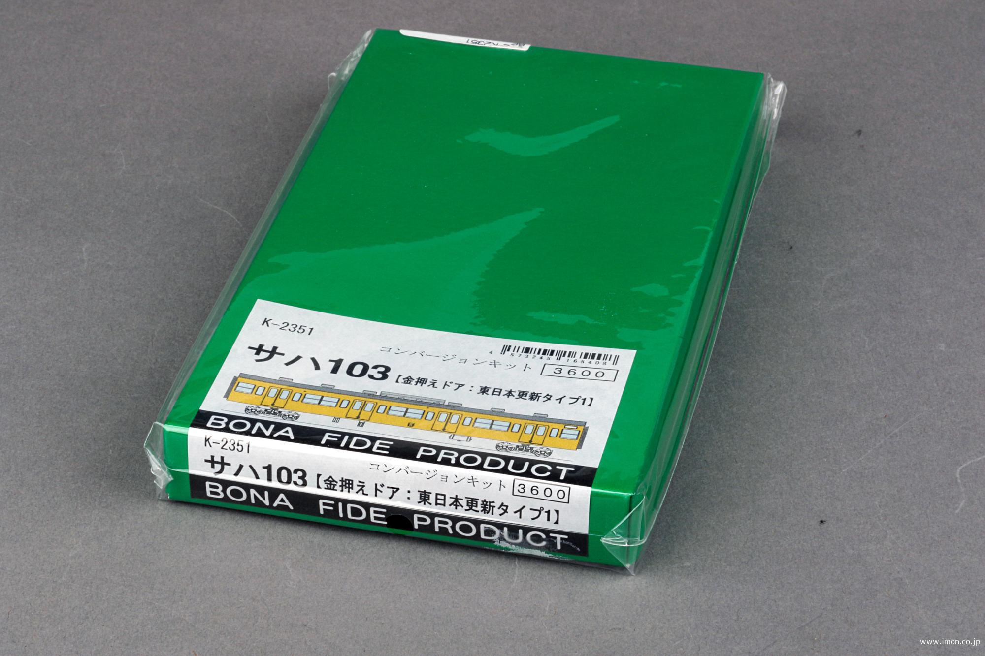 サハ１０３　金押えドア東日本更新１