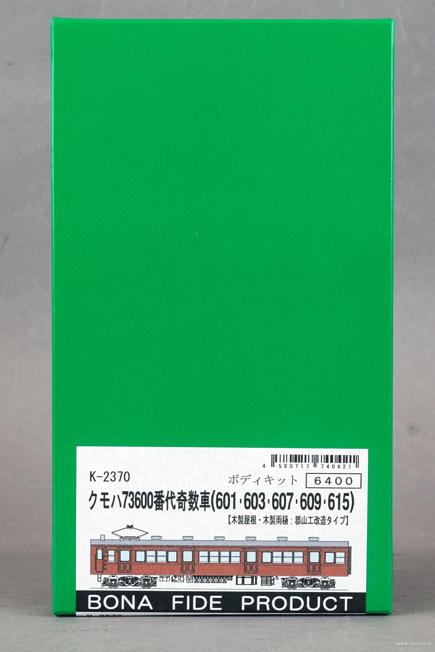 Ｋ２３７０　クモハ７３６００番代奇数木製屋根郡山