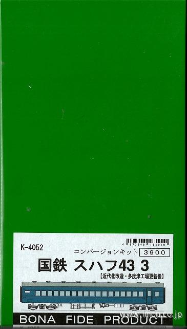 スハフ４３　　　３　キット