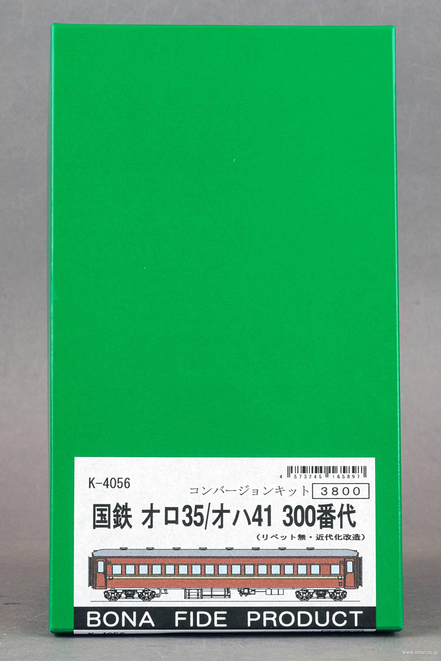 Ｋ４０５６　オロ３５／オハ４１　３００