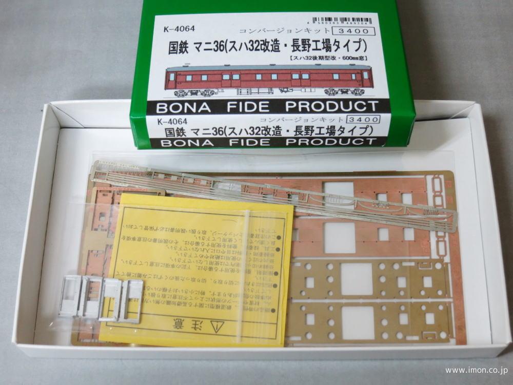 Ｋ４０６４　マニ３６（スハ３２改・長野工）