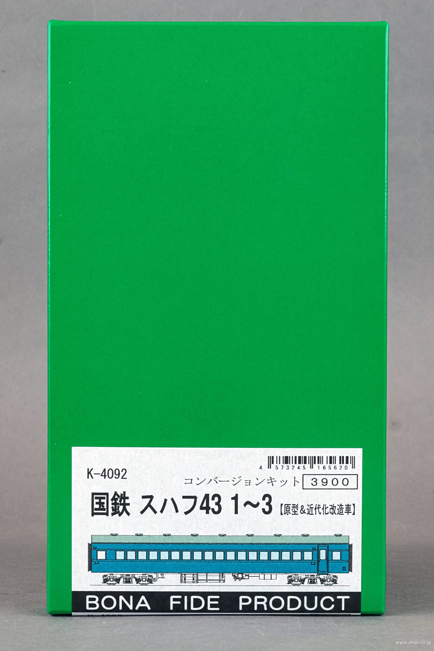 スハフ４３　１～３（原型・近代化改）