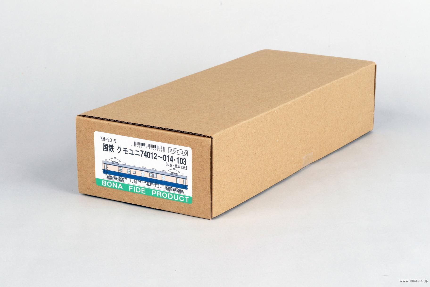 クモユニ７４　０１２～０１４・１０３