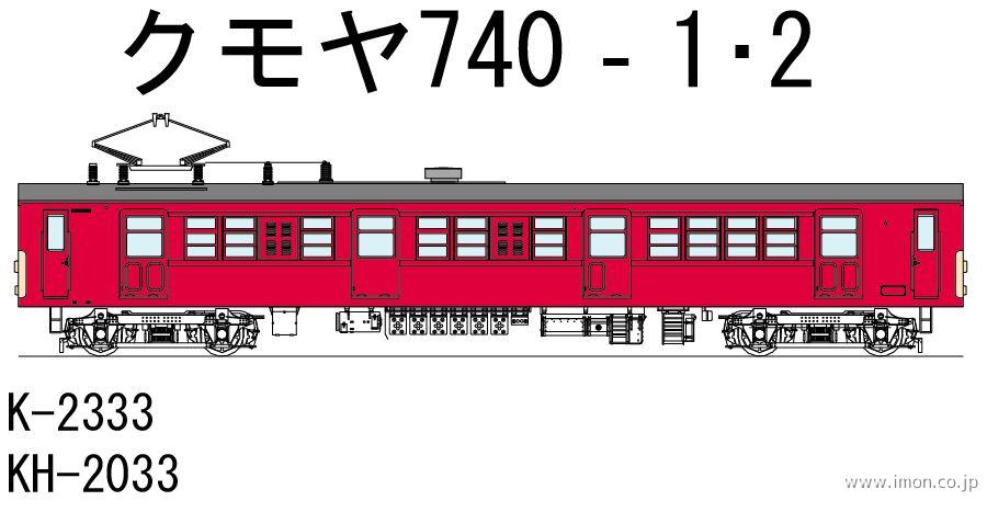 ＫＨ２０３３　クモヤ７４０　１・２