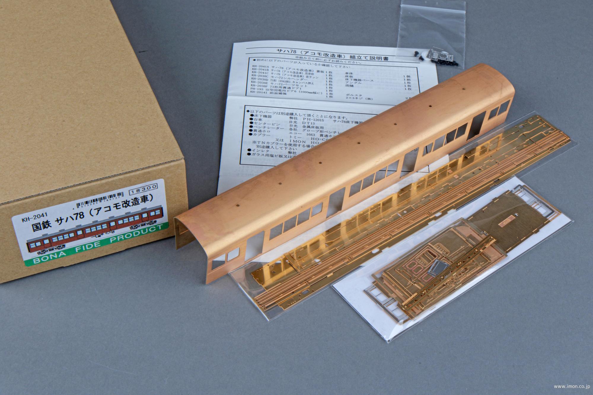 ＫＨ２０４１　サハ７８　アコモ改造車