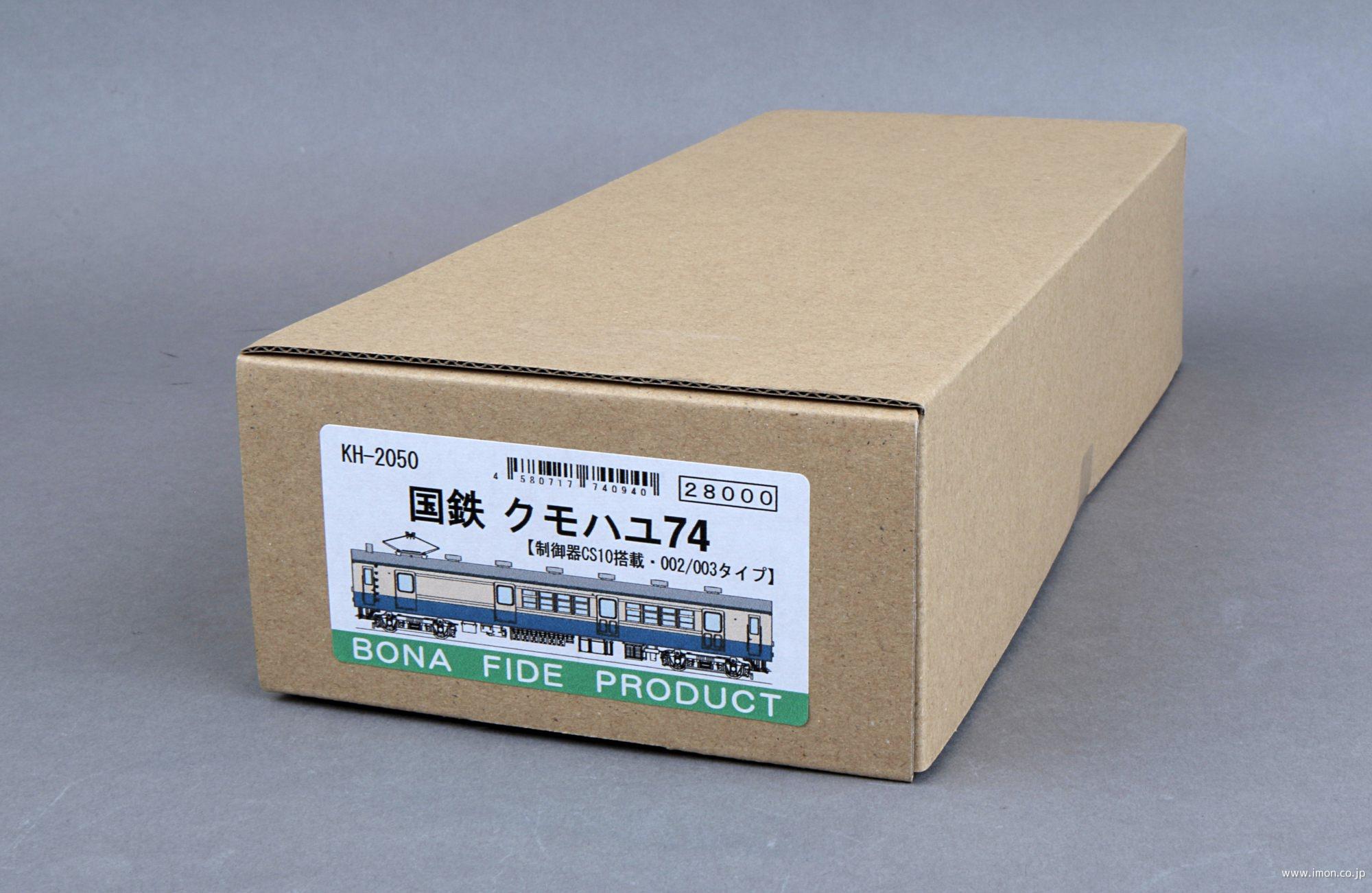 ＫＨ２０５０　クモハユ７４００２／００３