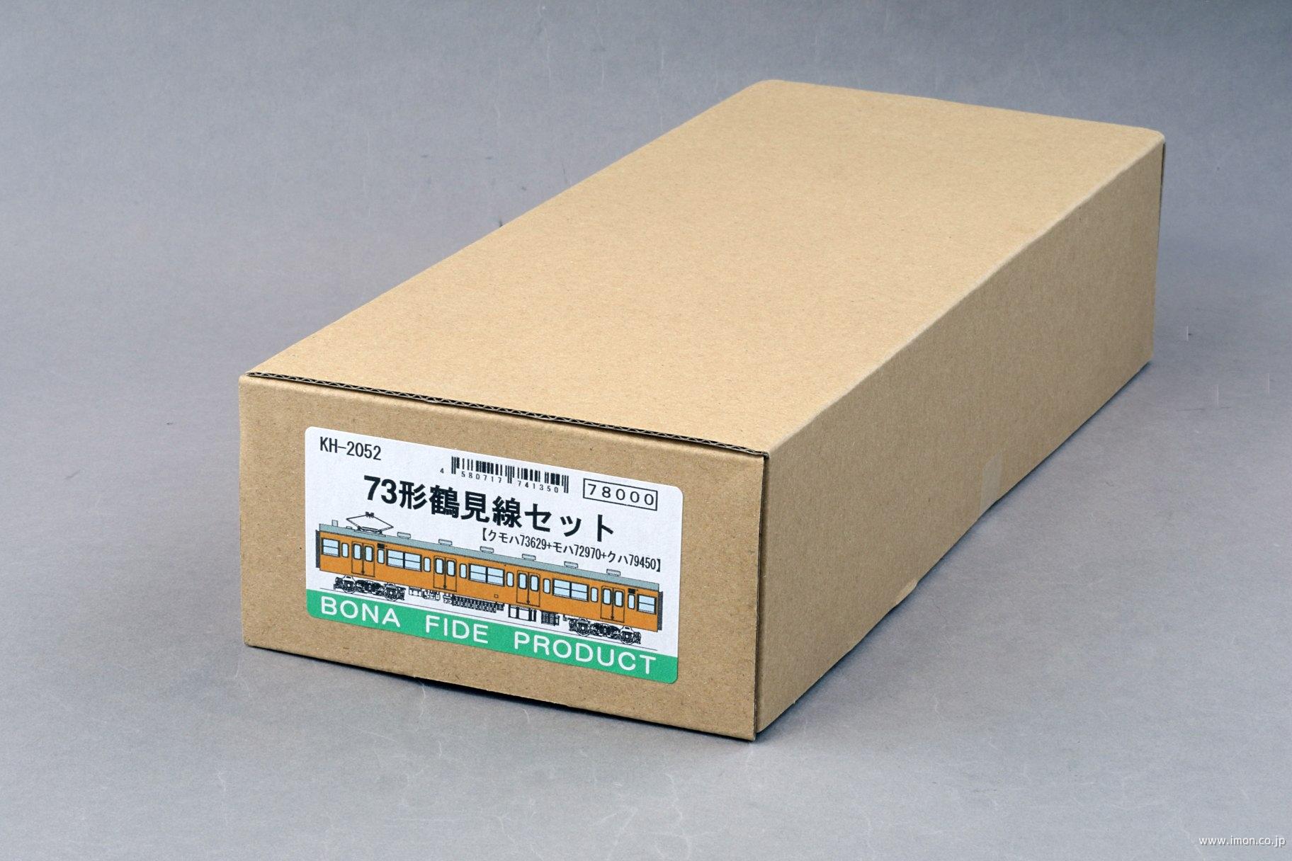 ＫＨ２０５２　７３形　鶴見線セット