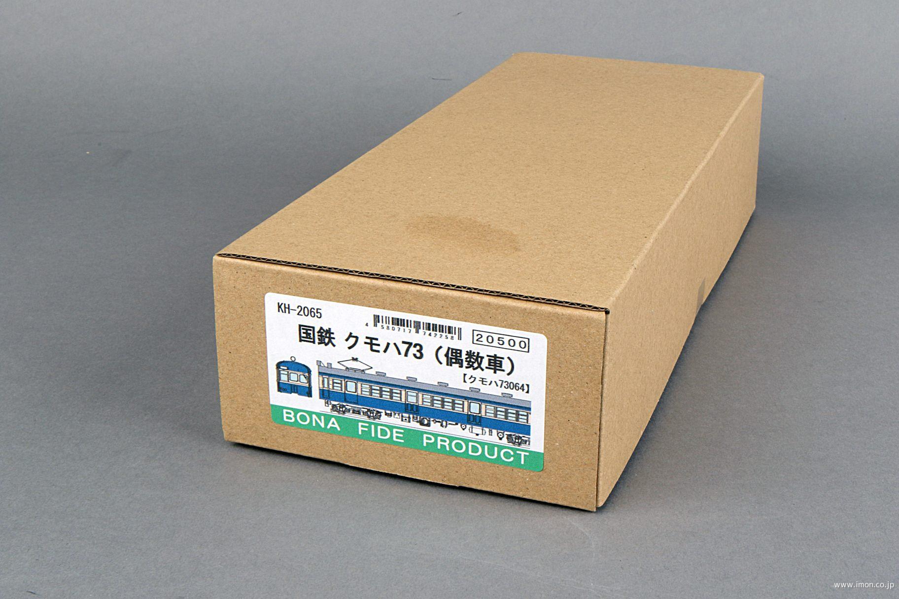 クモハ７３　偶数　旧６３形　キット