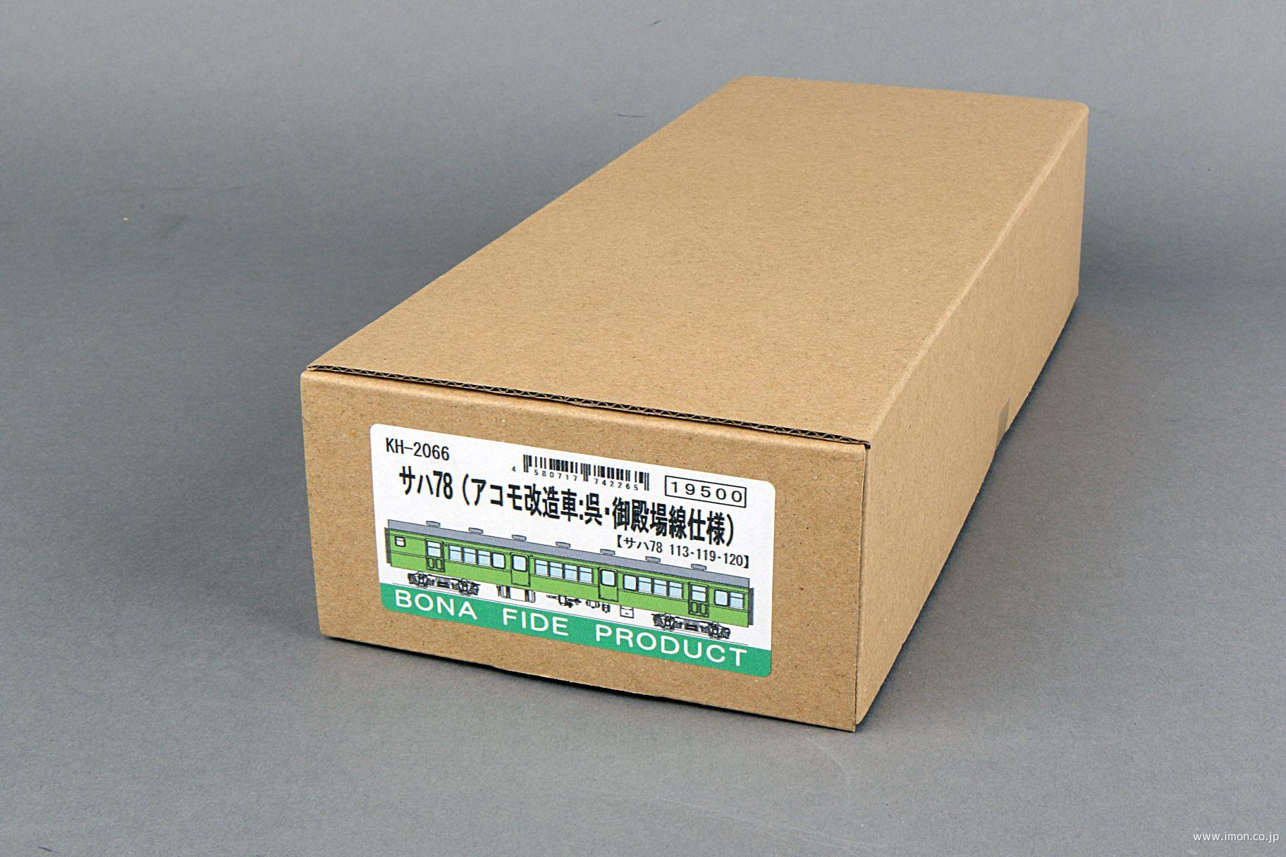 サハ７８　アコモ改造　呉・御殿場線