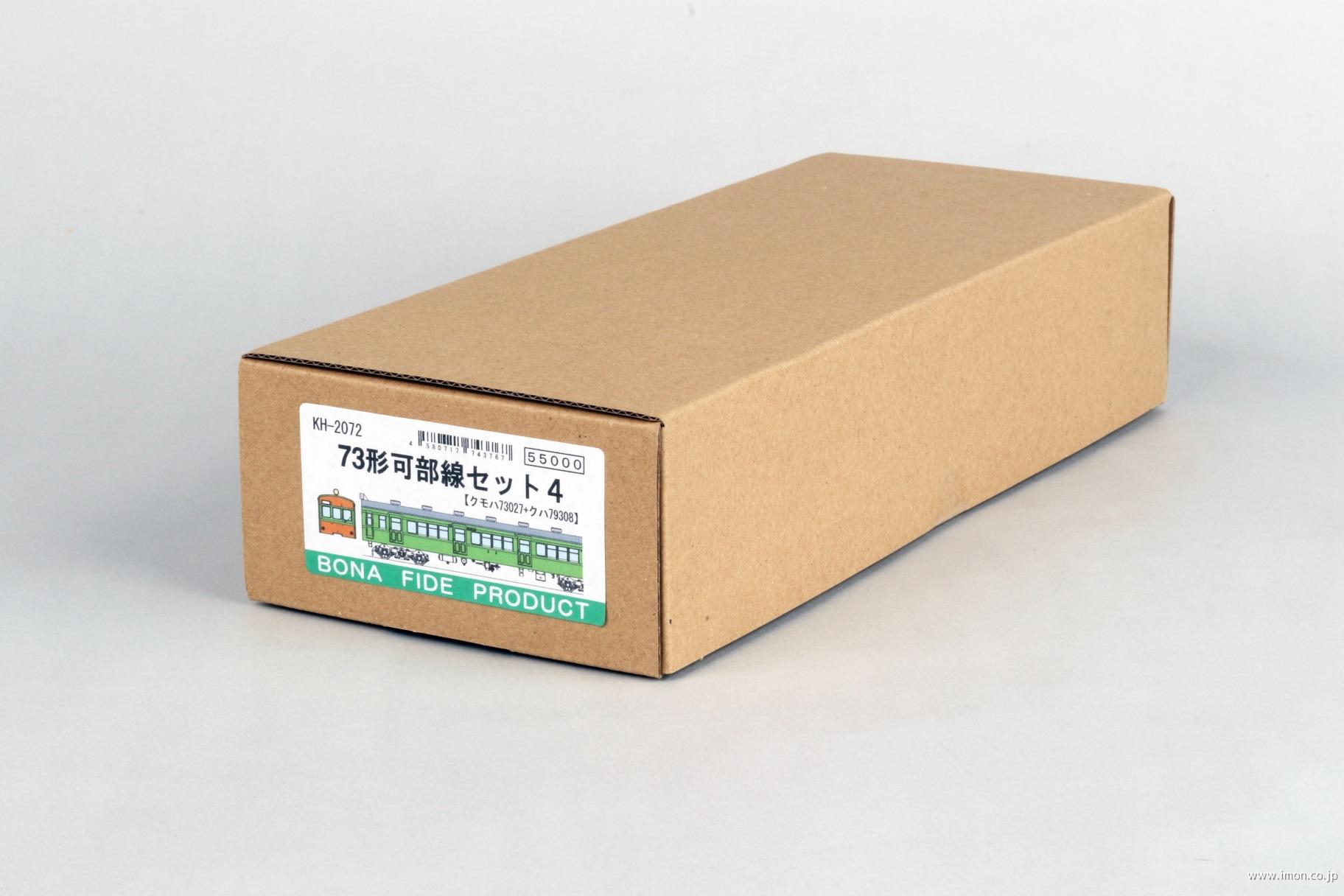 KH2072 73形可部線セット4 | 鉄道模型店 Models IMON