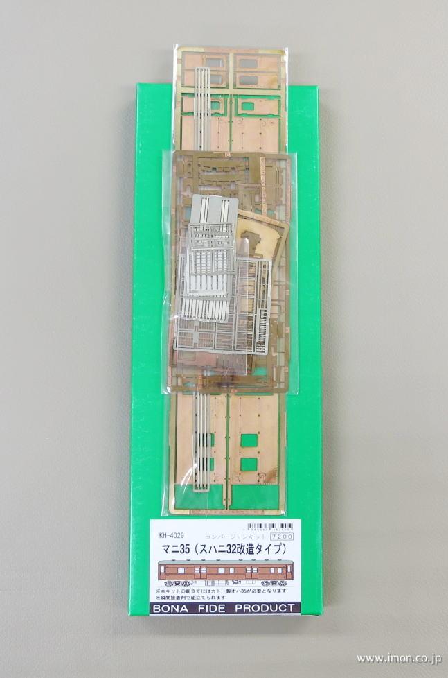 ＫＨ４０２９　マニ３５　スハニ３２改造
