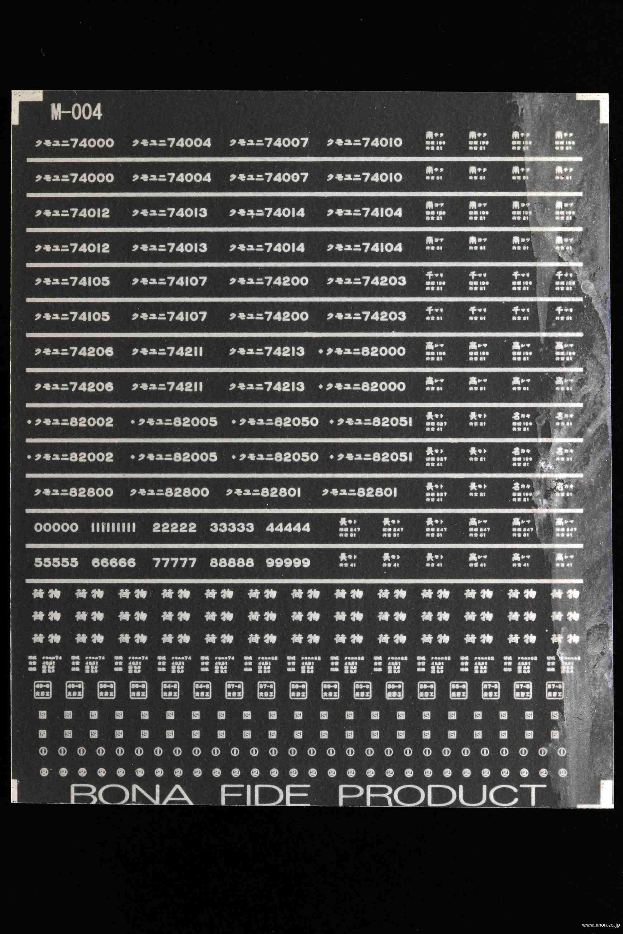 Ｍ００４　インレタ　荷物電車用１