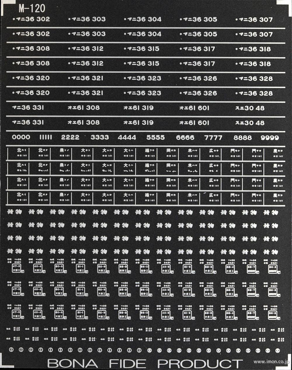 Ｍ１２０　マニ３６用９（スロ５０・６０改）