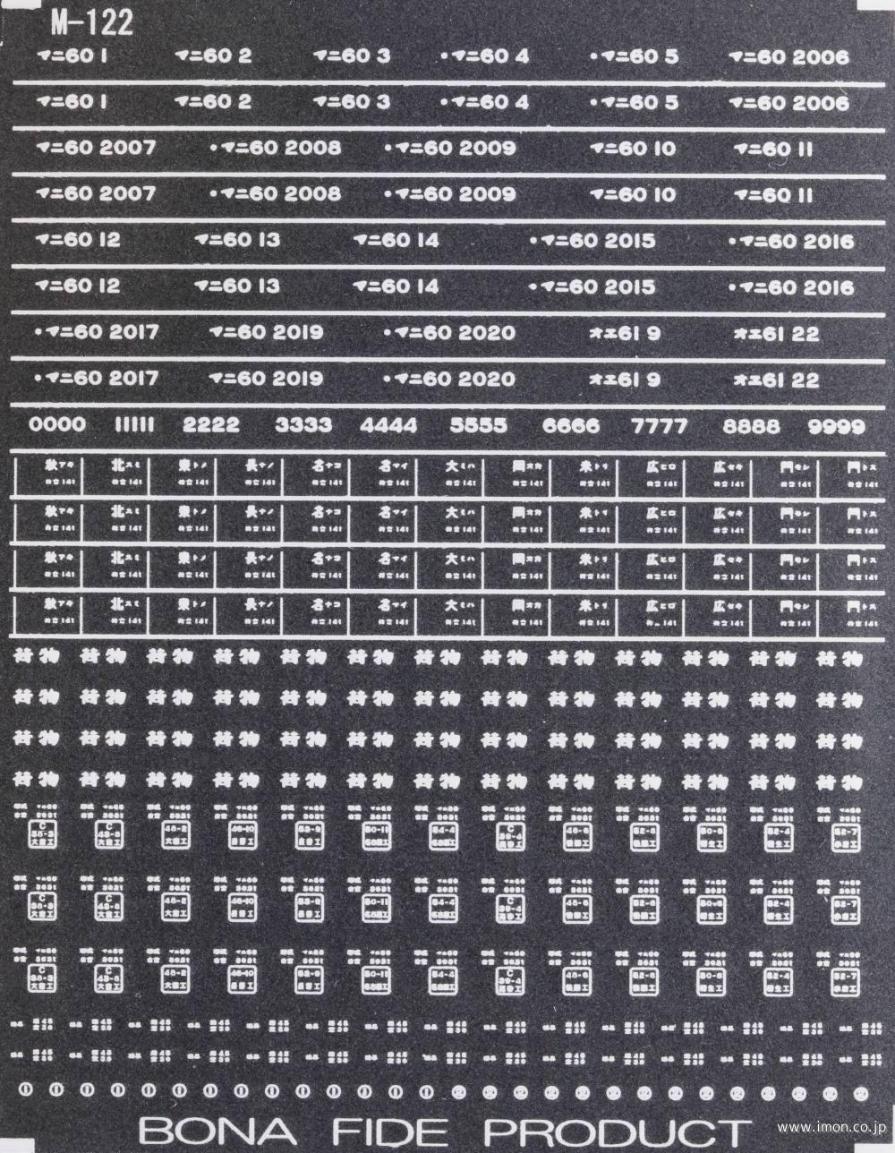 Ｍ１２２　マニ６０用インレタ１