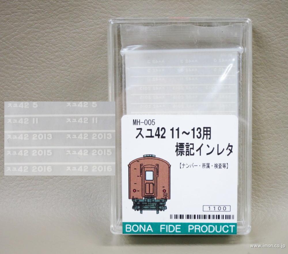 ＭＨ００５　インレタ　スユ４２