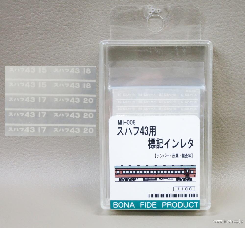ＭＨ００８　インレタ　スハフ４３