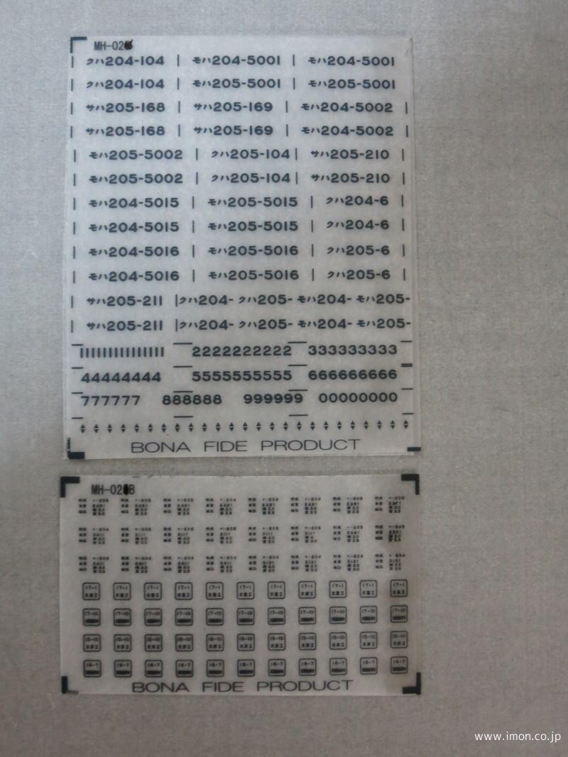 ＭＨ０２６　インレタ　２０５系用　２