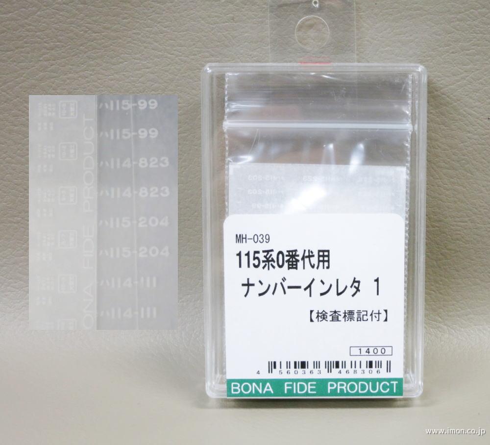 ＭＨ０３９　インレタ　１１５系０番台１