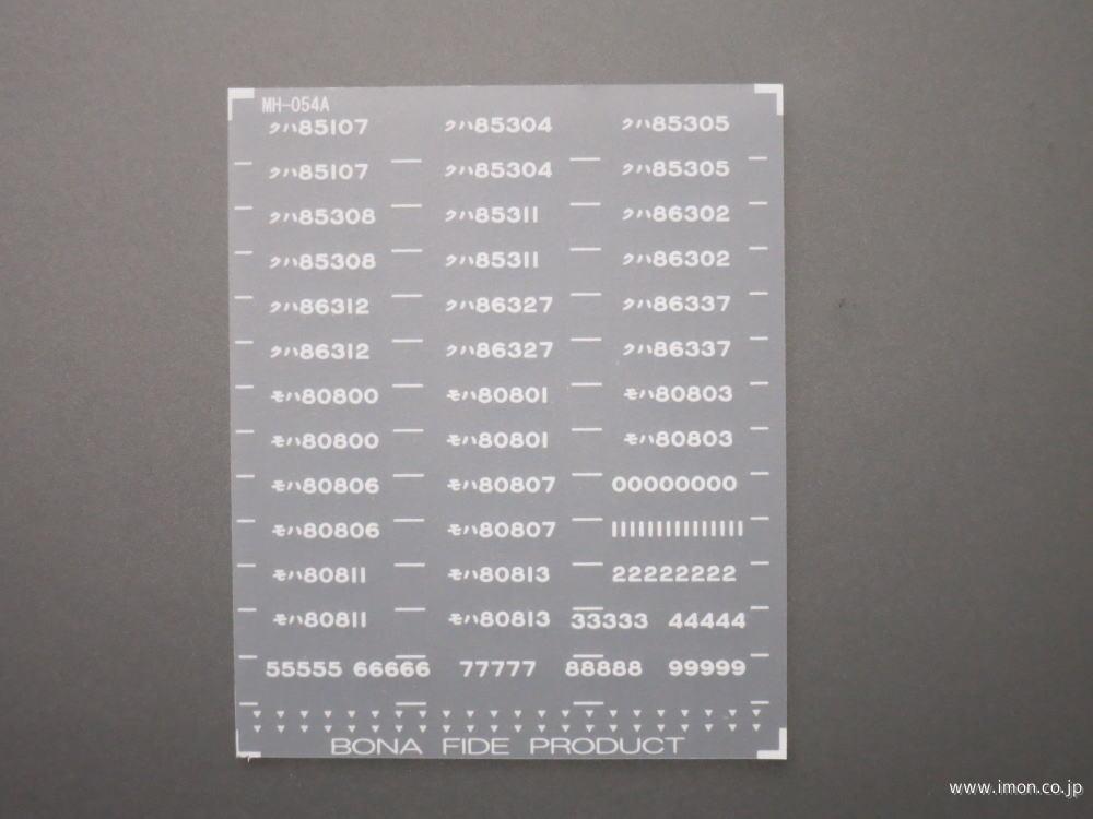 ＭＨ０５４　８０系３００番代用インレタ３（神領区）