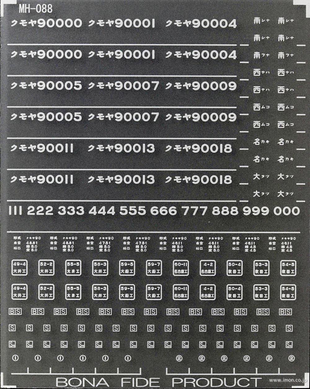 クモヤ９０用インレタ