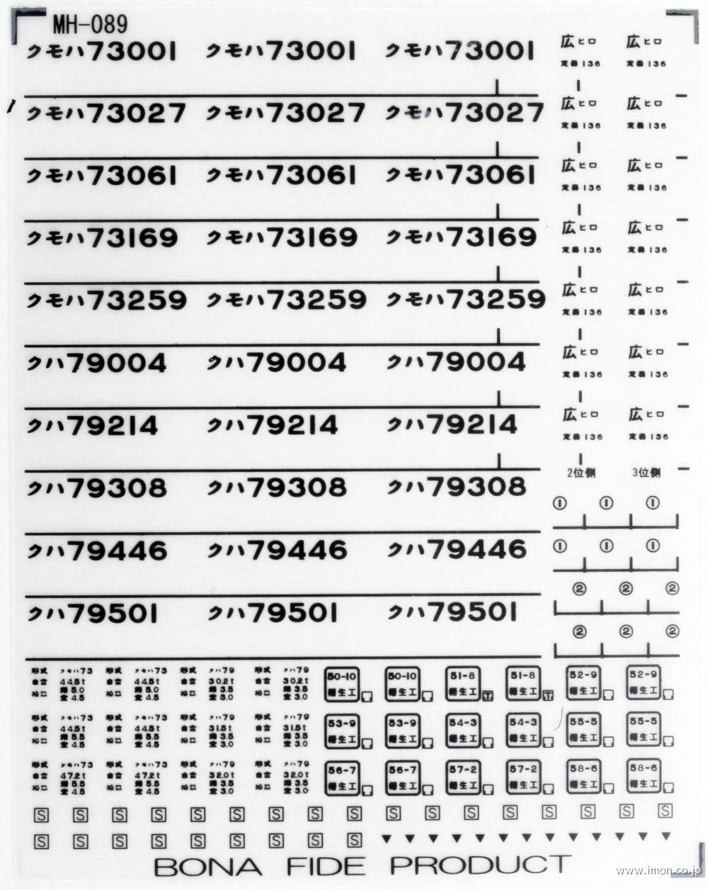 ７３形可部線用インレタ１