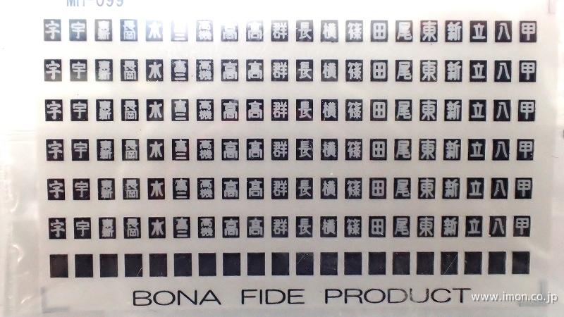 ＭＨ０９９　インレタ　機関車用区名札１