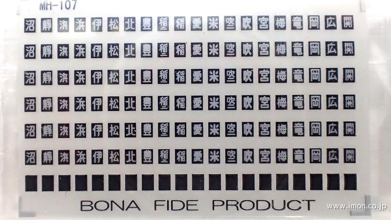 ＭＨ１０７　インレタ　機関車用区名札２