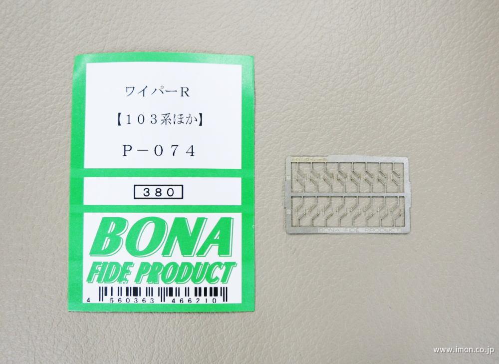Ｐ０７４　ワイパーＲ　１０３系