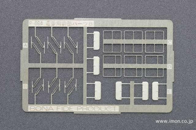Ｐ０８４　２１１系用前面パーツＢ