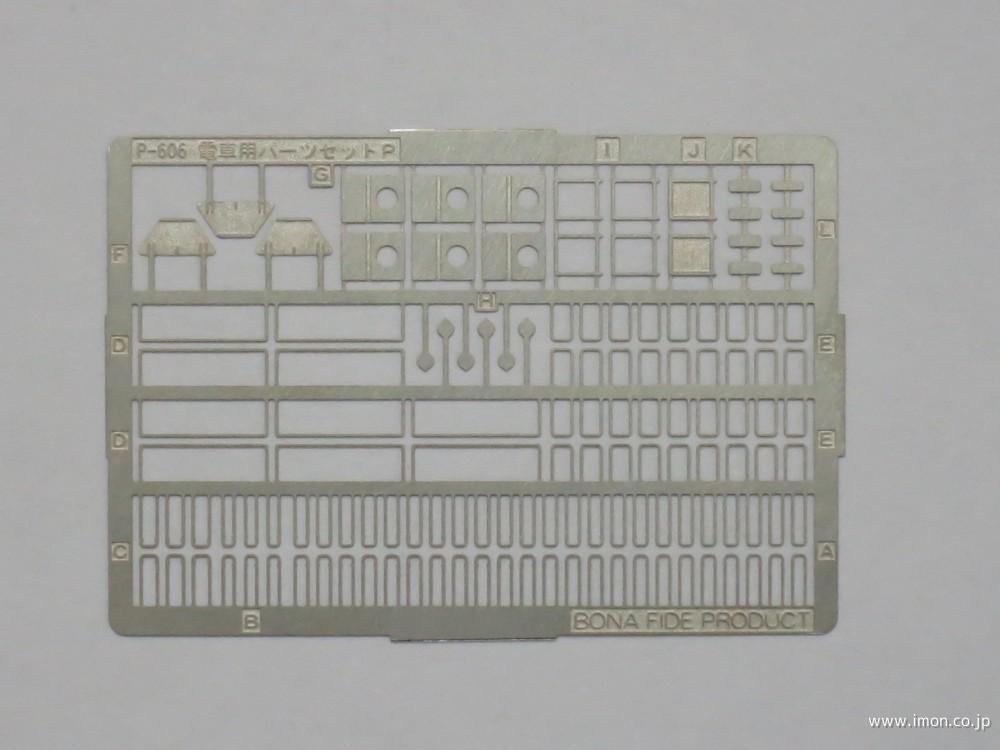 Ｐ６０６　私鉄電車用パーツセットＰ