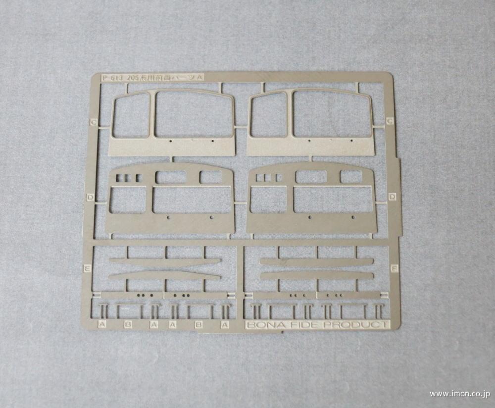 Ｐ６１３　前面パーツＡ　２０５系用Ｋ