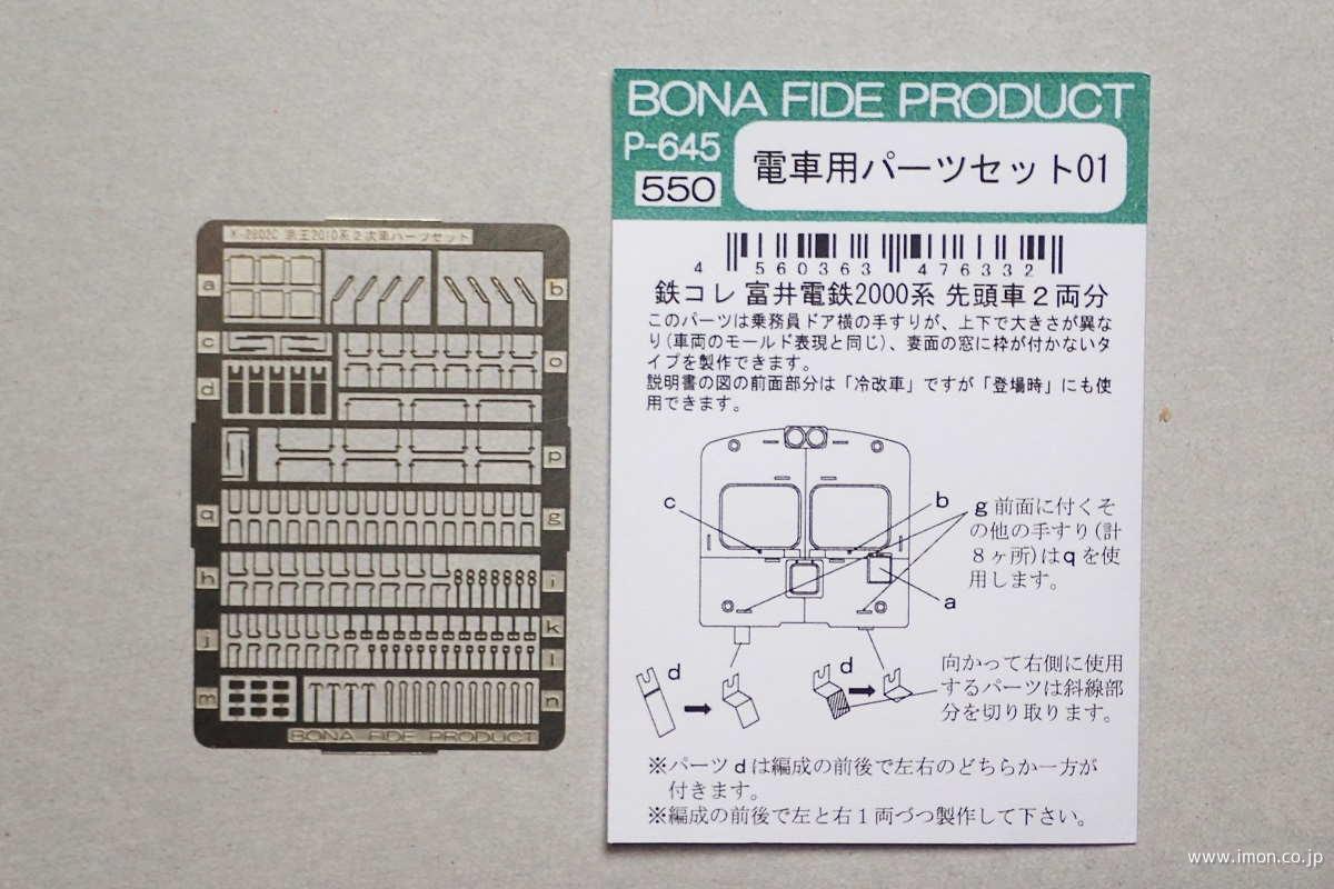 Ｐ６４５　電車用パーツセット０１