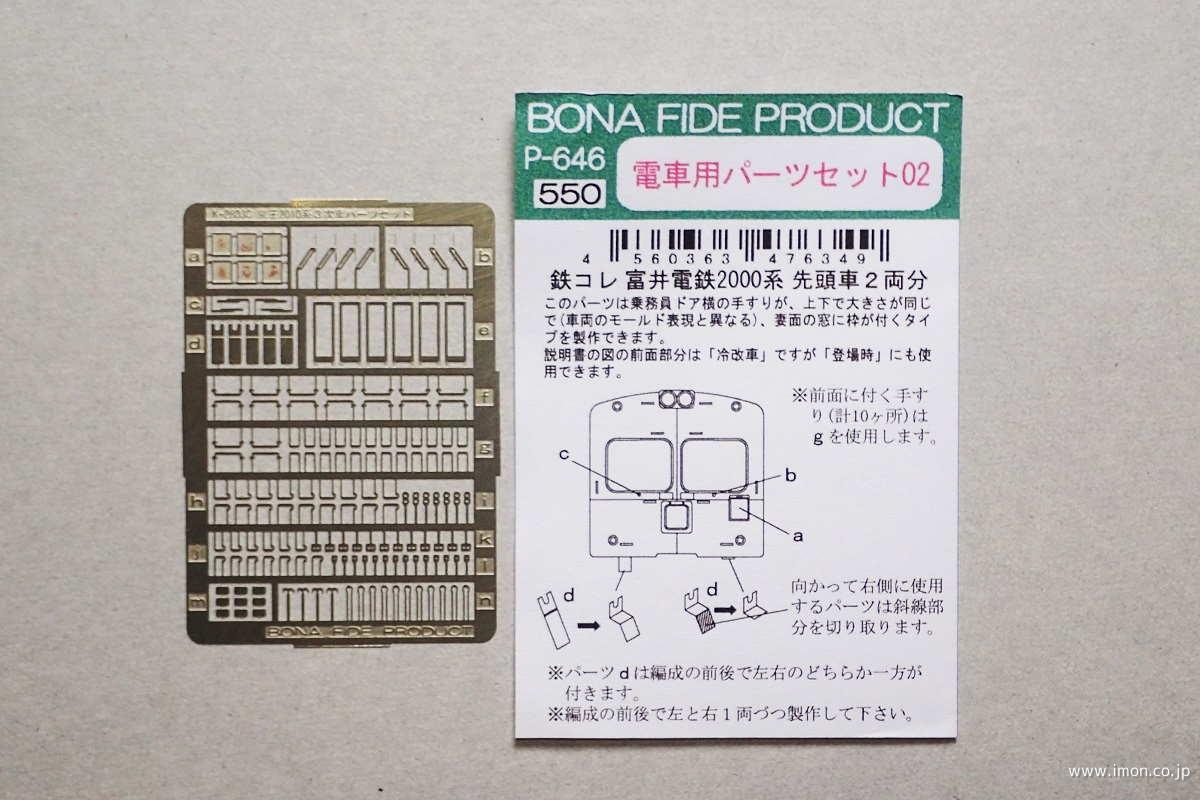 Ｐ６４６　電車用パーツセット０２