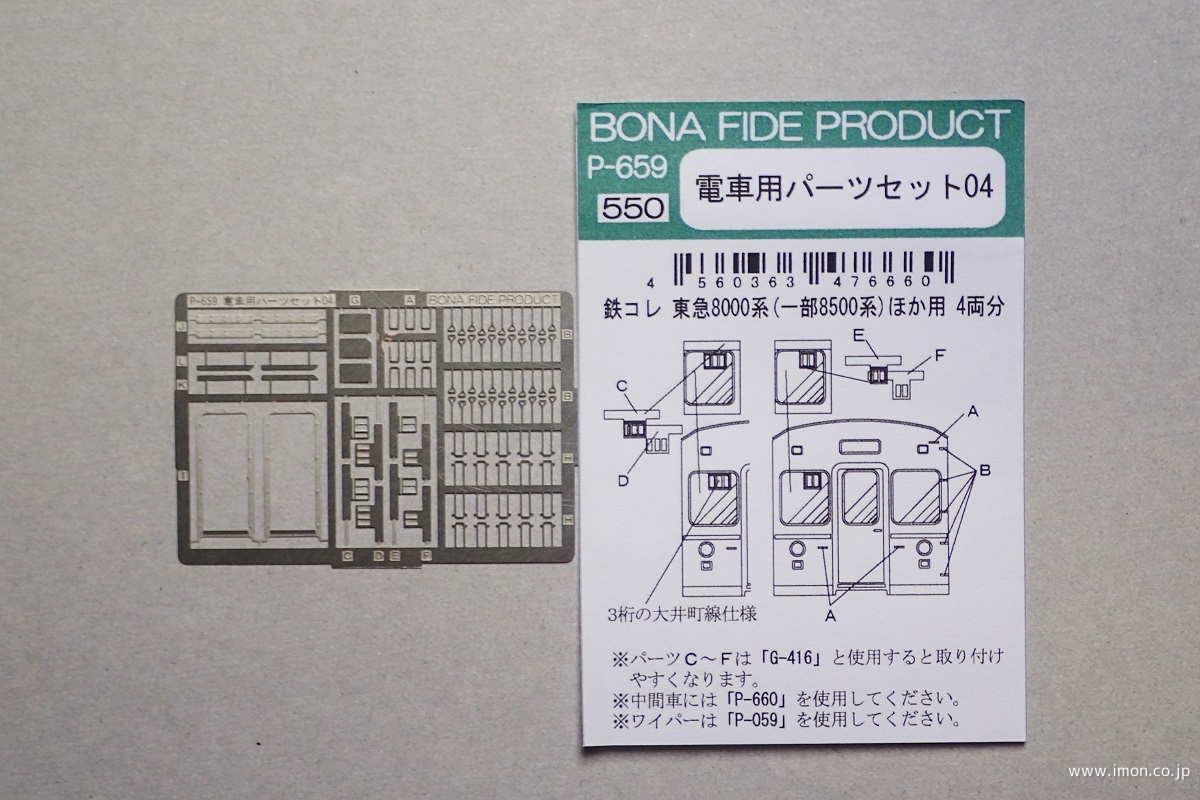 Ｐ６５９　東急８０００系パーツセット