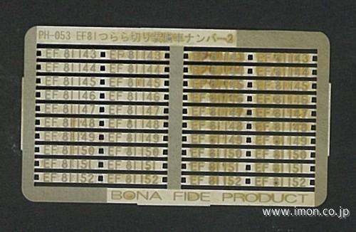 ＰＨ０５３　ＥＦ８１ツララ切装備ナンバー