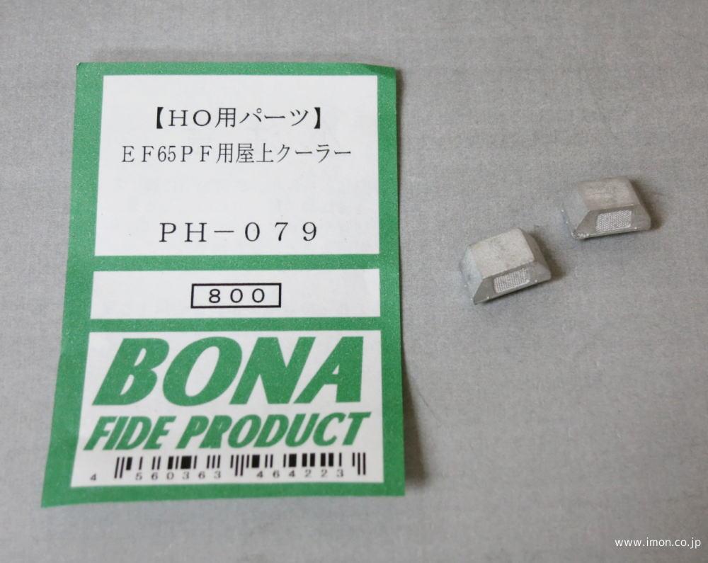 ＰＨ０７９　ＥＦ６５ＰＦ用屋上クーラー