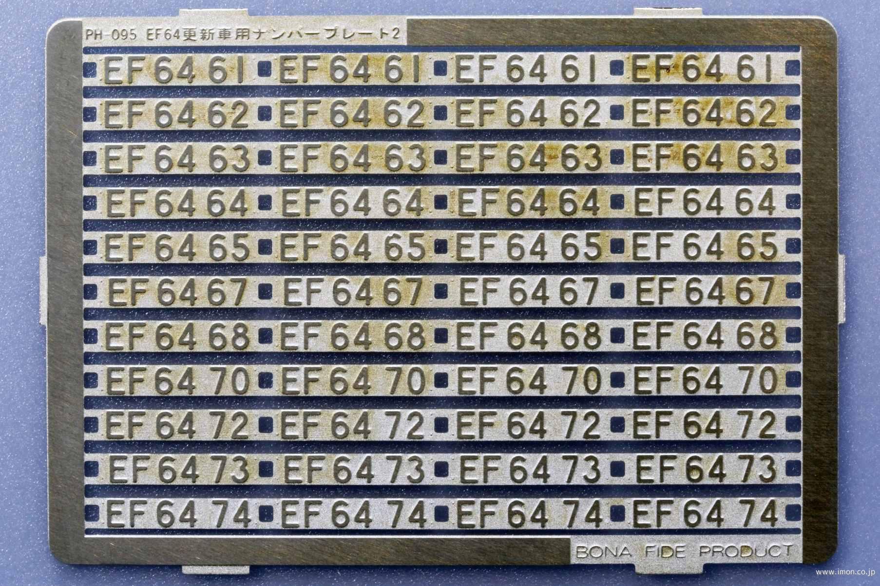 ＰＨ０９５　ＥＦ６４更新車用ナンバープレート２