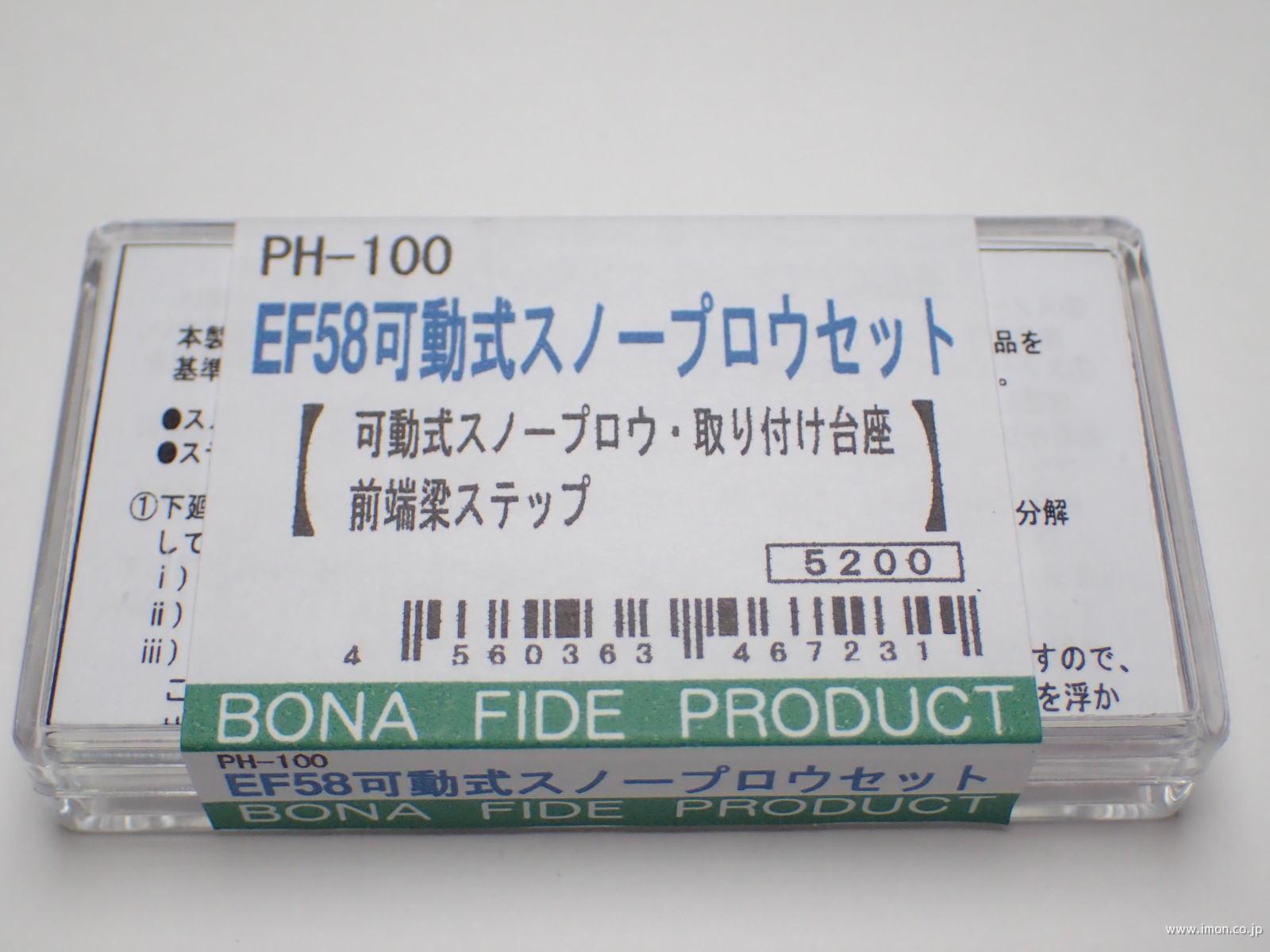 ＰＨ１００　ＥＦ５８　可動式スノープラウセット