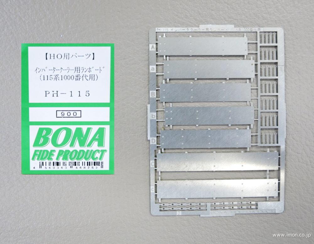 ＰＨ１１５　インバータークーラー用ランボード（１１５系１０００番代用）