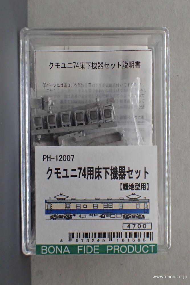 ＰＨ１２００７　床下機器クモユニ７４